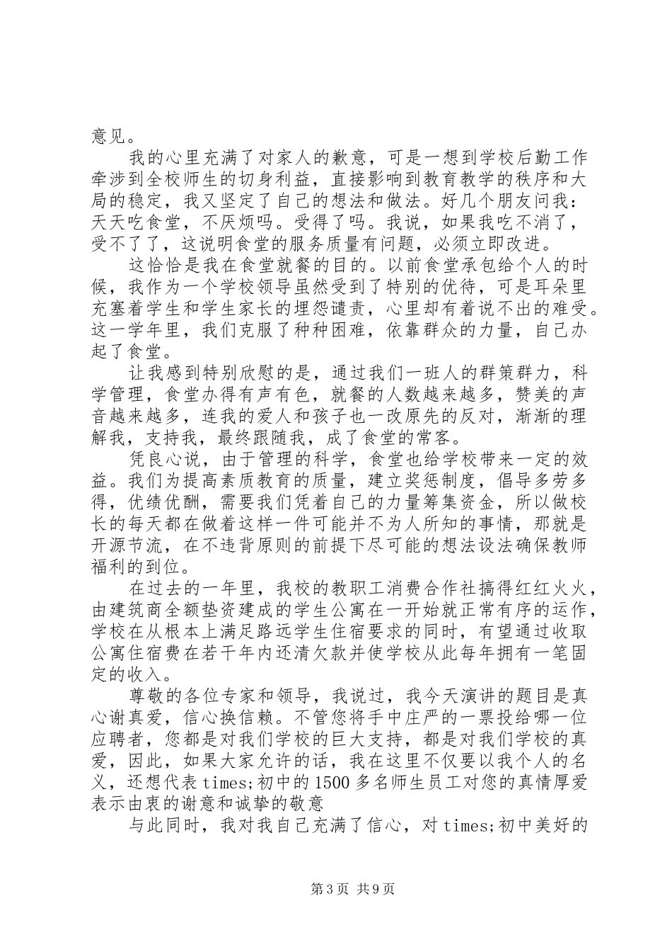 学校长竞聘演讲稿3篇_第3页