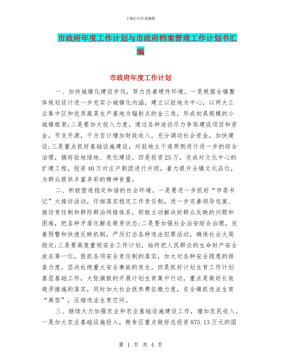 市政府年度工作计划与市政府档案管理工作计划书汇编_第1页