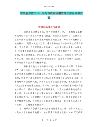 市政府年度工作计划与市政府档案管理工作计划书汇编
