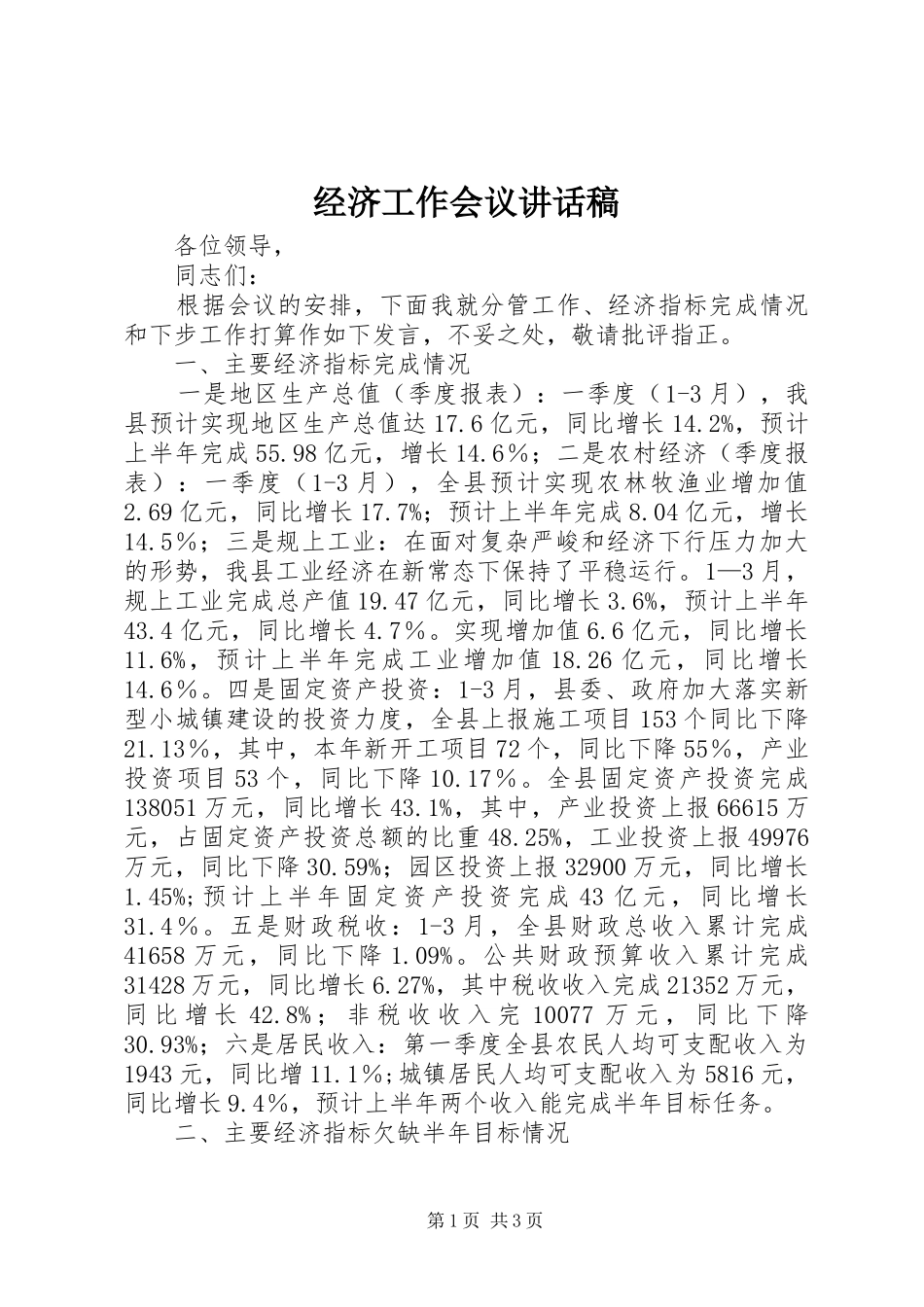 经济工作会议讲话稿_第1页