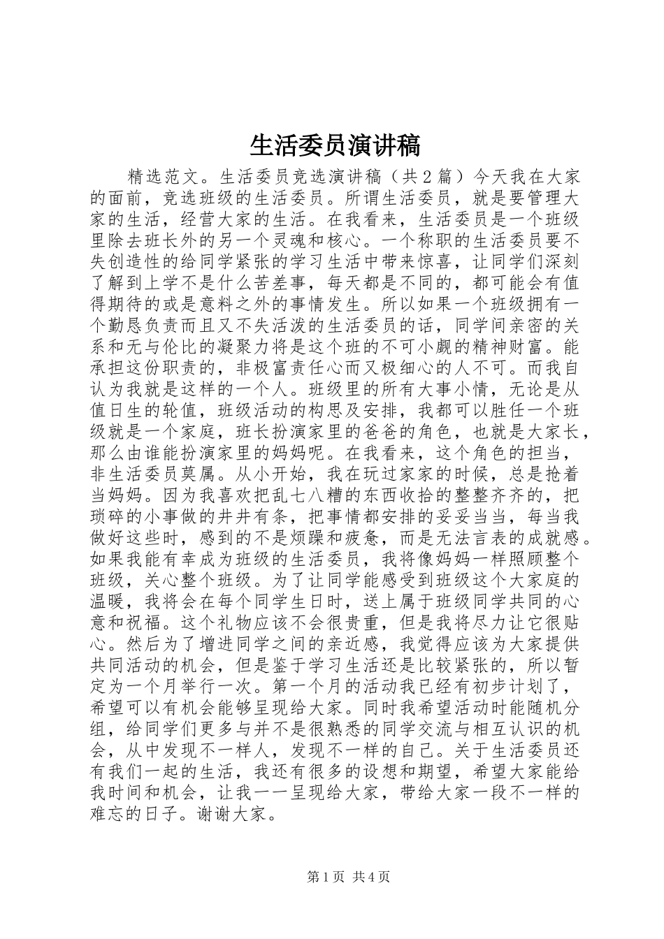 生活委员演讲稿_第1页