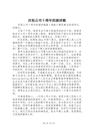 庆祝公司十周年的演讲稿