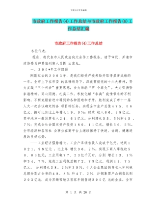 市政府工作报告工作总结与市政府工作报告(6)工作总结汇编