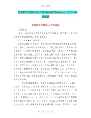 市政府工作报告(4)工作总结与市政排水处个人工作总结汇编