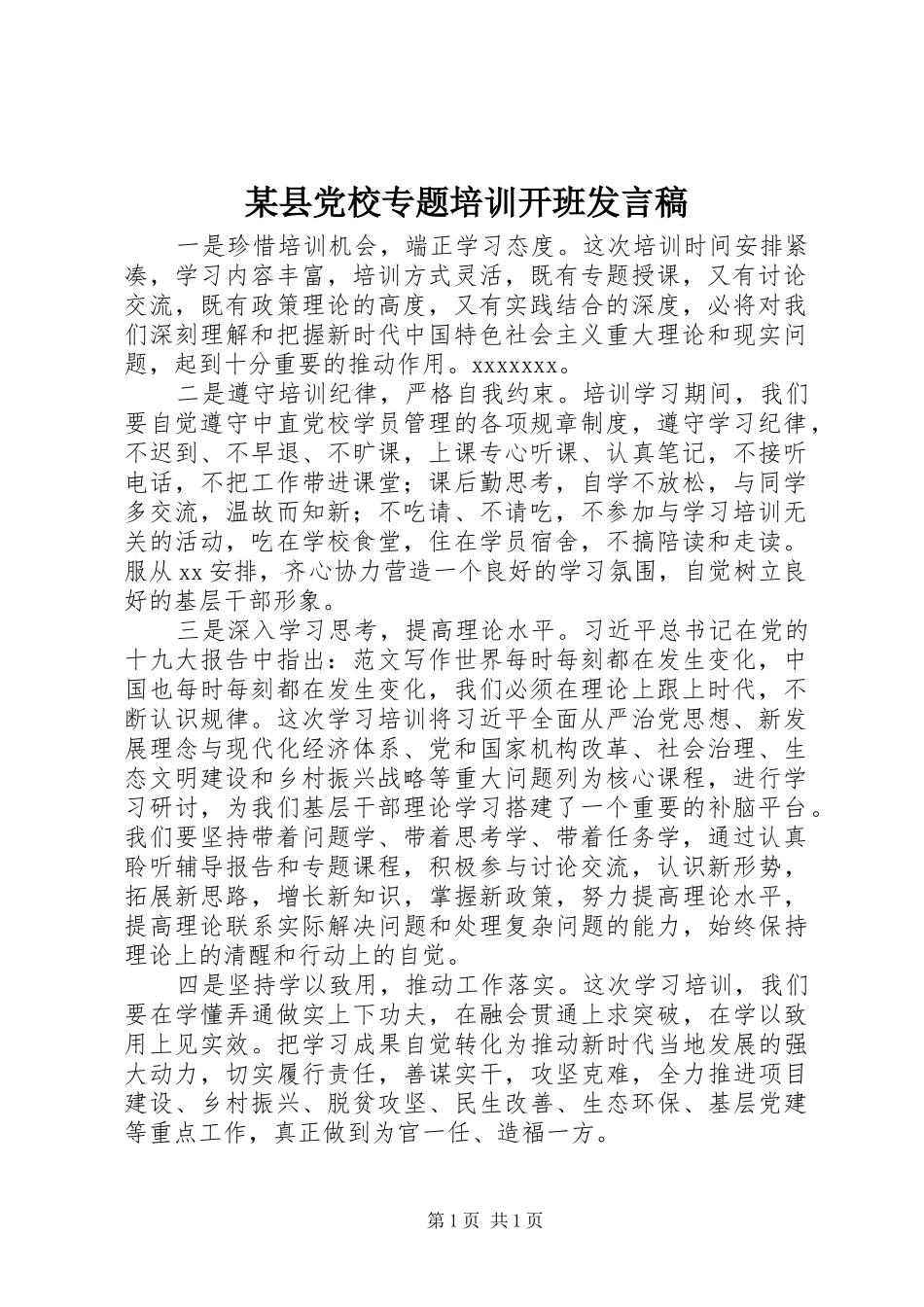 某县党校专题培训开班发言稿_第1页