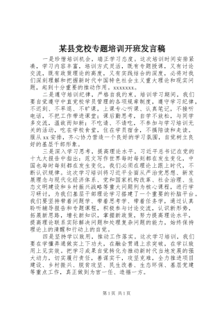 某县党校专题培训开班发言稿