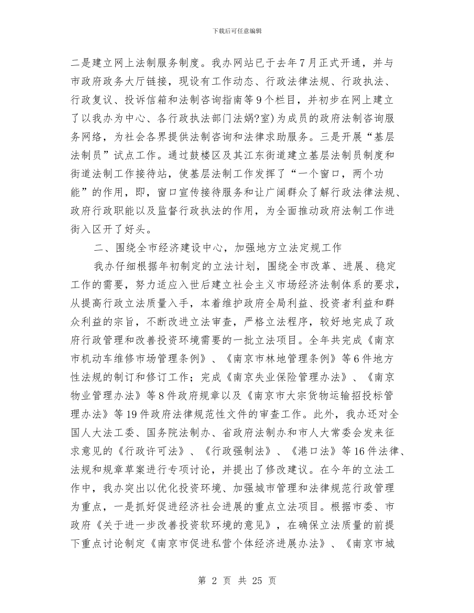 市政府法制办公室工作总结与市政府法制办公室工作总结范文汇编.doc_第2页