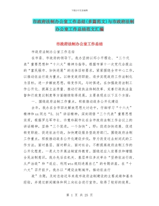 市政府法制办公室工作总结与市政府法制办公室工作总结范文汇编.doc