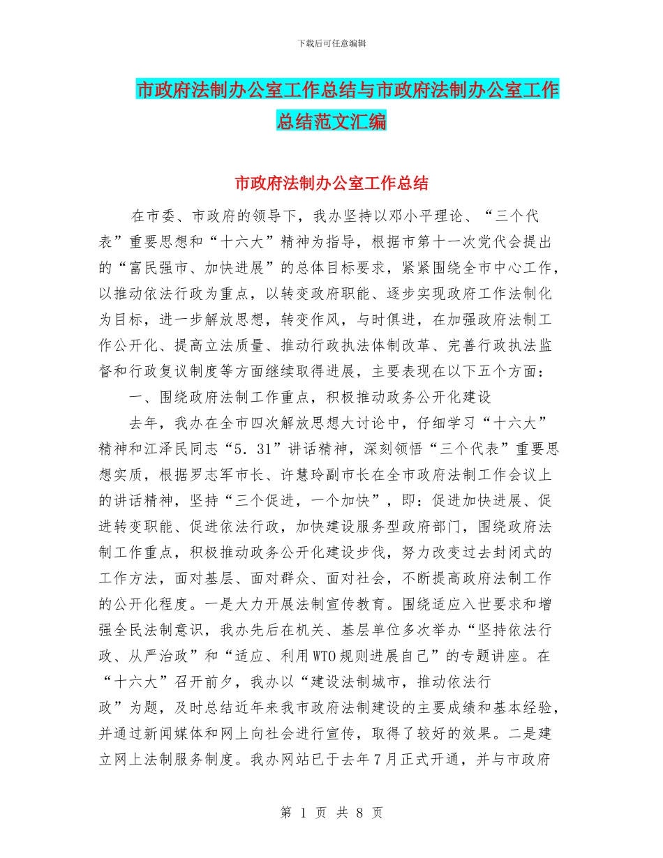 市政府法制办公室工作总结与市政府法制办公室工作总结范文汇编_第1页