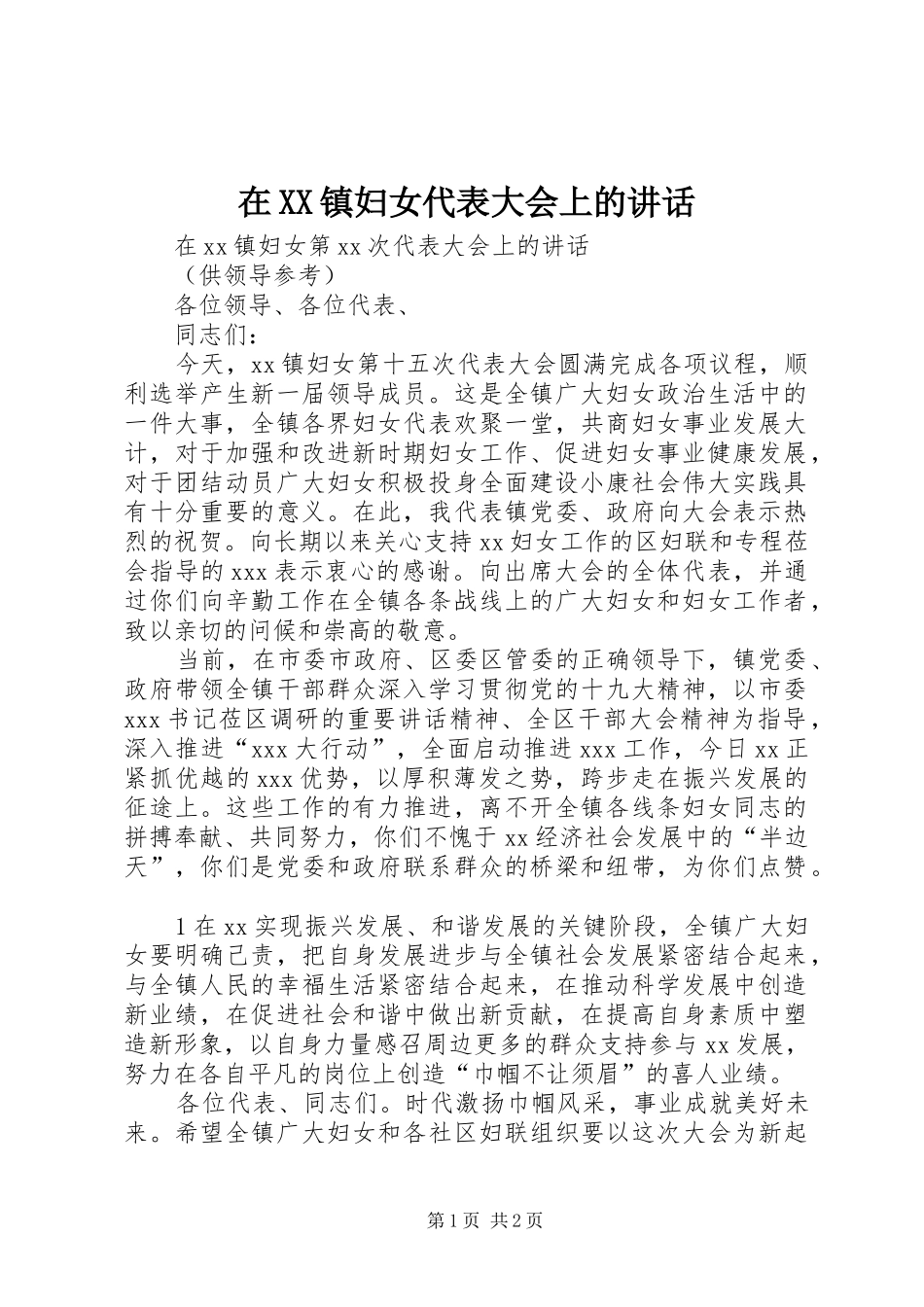 在XX镇妇女代表大会上的讲话_第1页