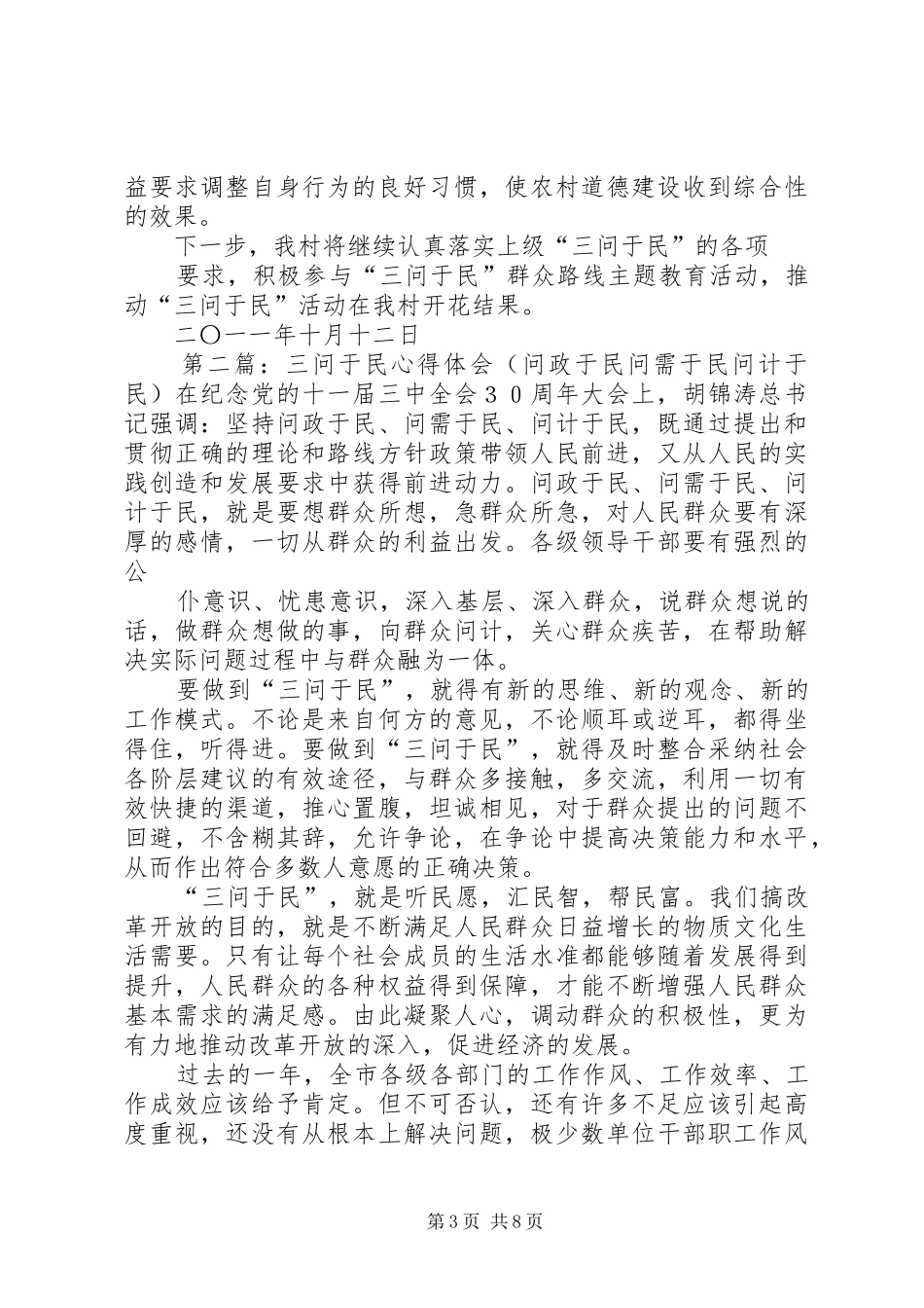 村支部书记三问于民发言材料_第3页