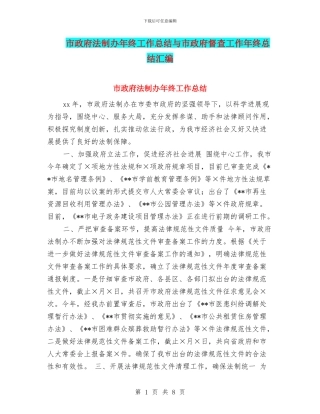 市政府法制办年终工作总结与市政府督查工作年终总结汇编