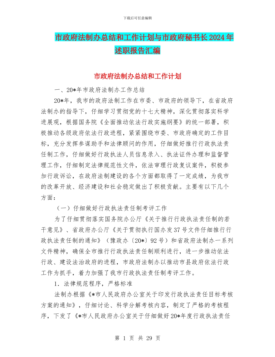 市政府法制办总结和工作计划与市政府秘书长2024年述职报告汇编_第1页