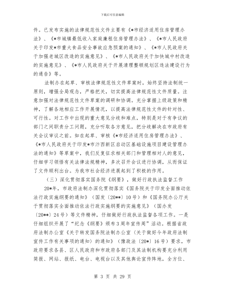 市政府法制办总结和工作计划与市政府秘书长2024年述职报告汇编_第3页