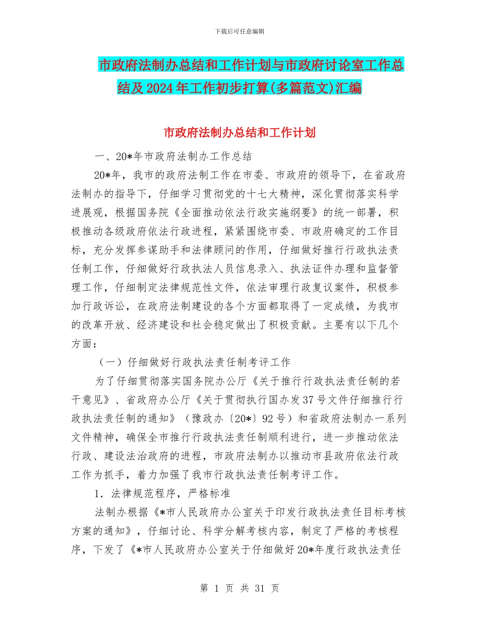 市政府法制办总结和工作计划与市政府研究室工作总结及2024年工作初步打算汇编_第1页
