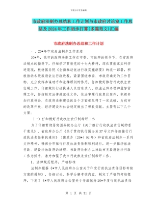市政府法制办总结和工作计划与市政府研究室工作总结及2024年工作初步打算汇编