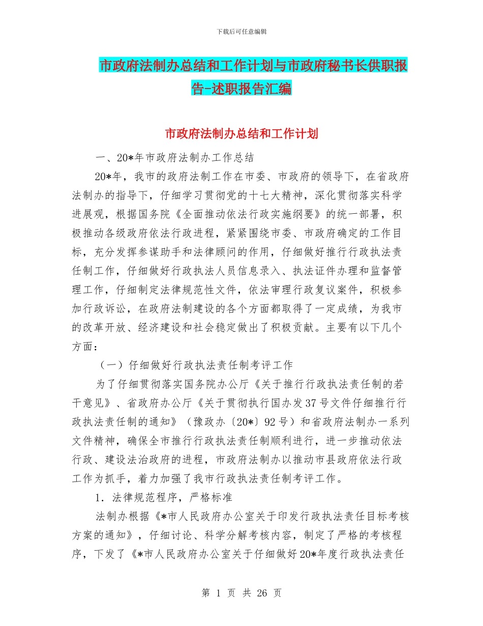 市政府法制办总结和工作计划与市政府秘书长供职报告_第1页