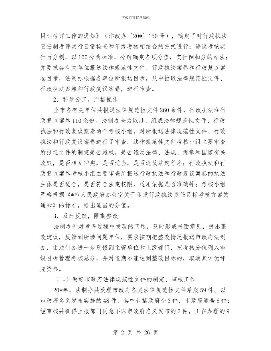 市政府法制办总结和工作计划与市政府秘书长供职报告_第2页