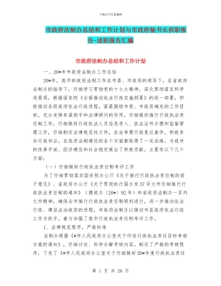 市政府法制办总结和工作计划与市政府秘书长供职报告