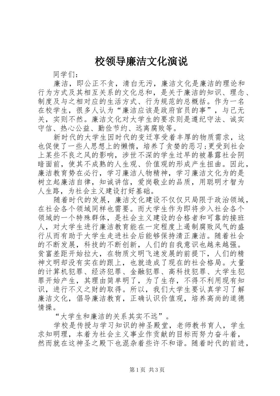 校领导廉洁文化演说_第1页
