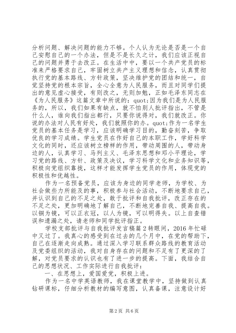 学校支部批评与自我批评发言稿_第2页