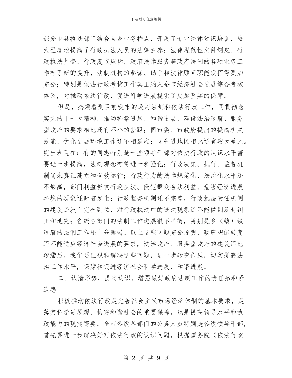 市政府法制工作会议上的讲话与市政府法制工作会议上的讲话汇编_第2页