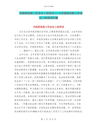 市政府法制工作会议上的讲话与市政府法制工作会议上的讲话汇编