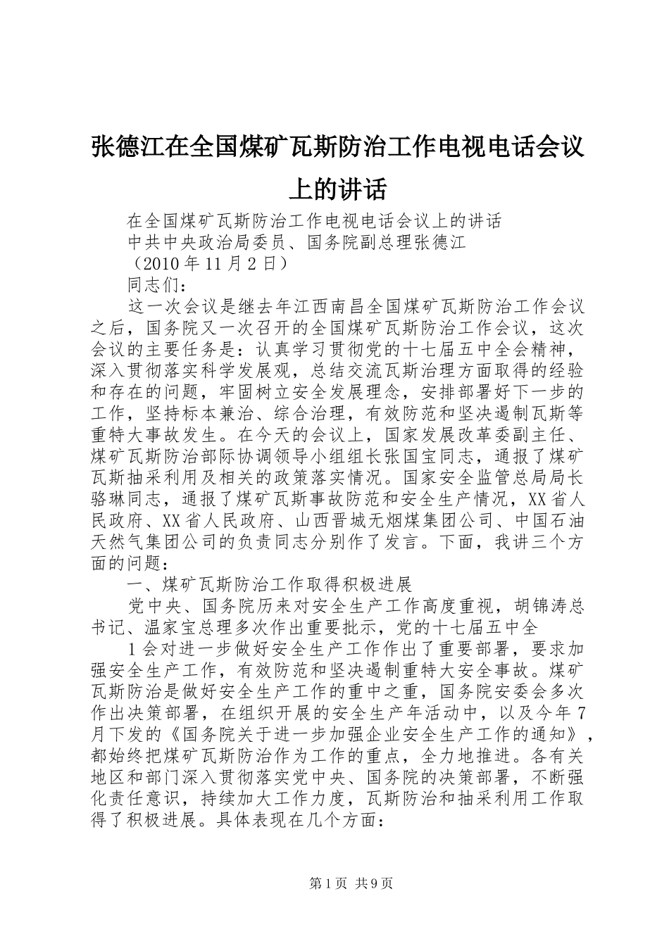 张德江在全国煤矿瓦斯防治工作电视电话会议上的讲话_第1页