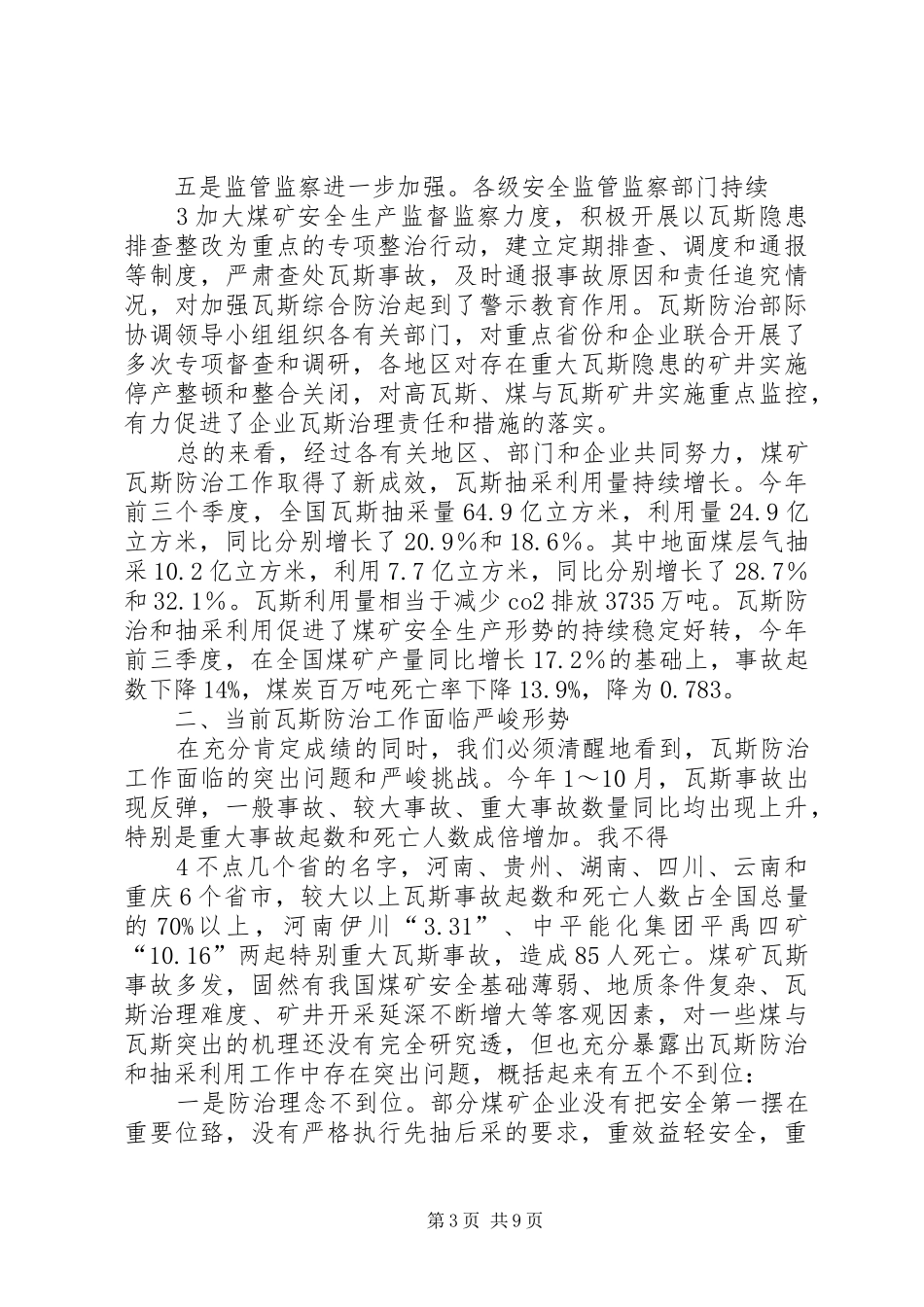 张德江在全国煤矿瓦斯防治工作电视电话会议上的讲话_第3页
