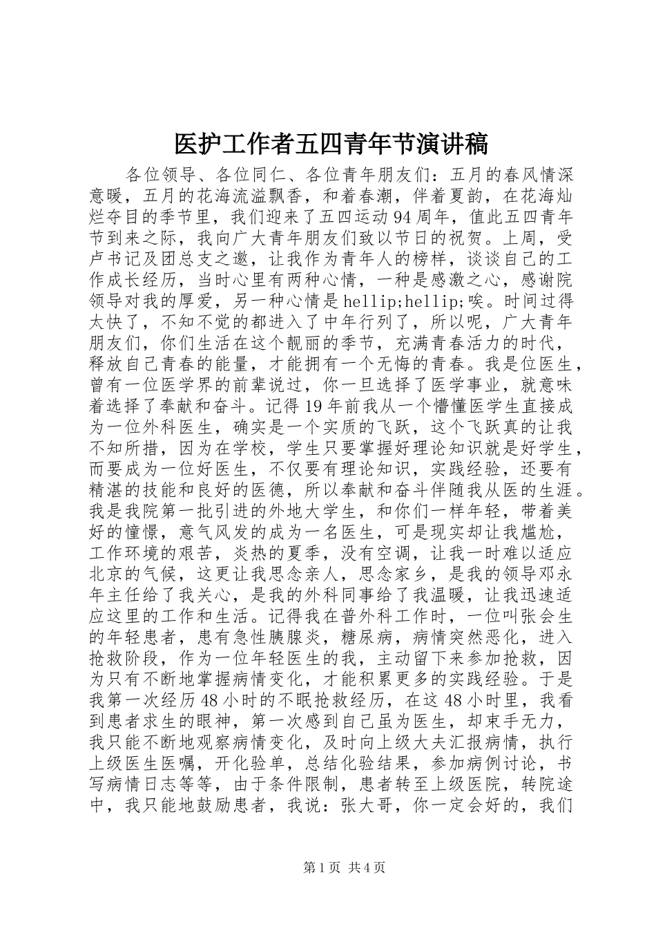 医护工作者五四青年节演讲稿_第1页