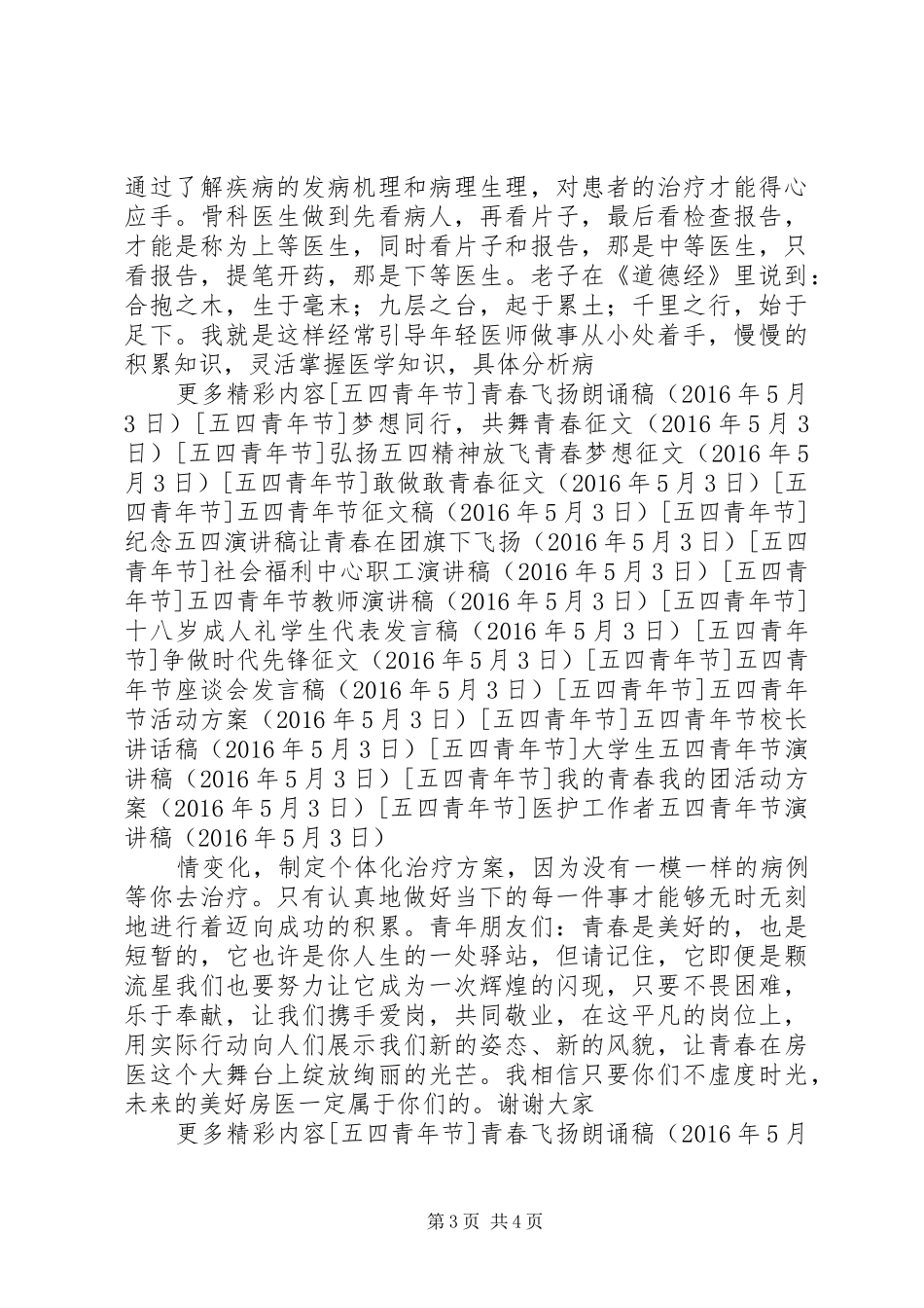 医护工作者五四青年节演讲稿_第3页