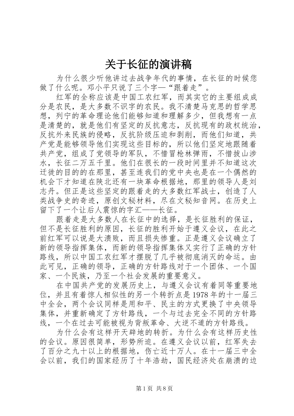 关于长征的演讲稿_第1页