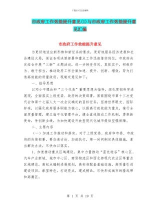 市政府工作效能提升意见与市政府工作效能提升意见汇编
