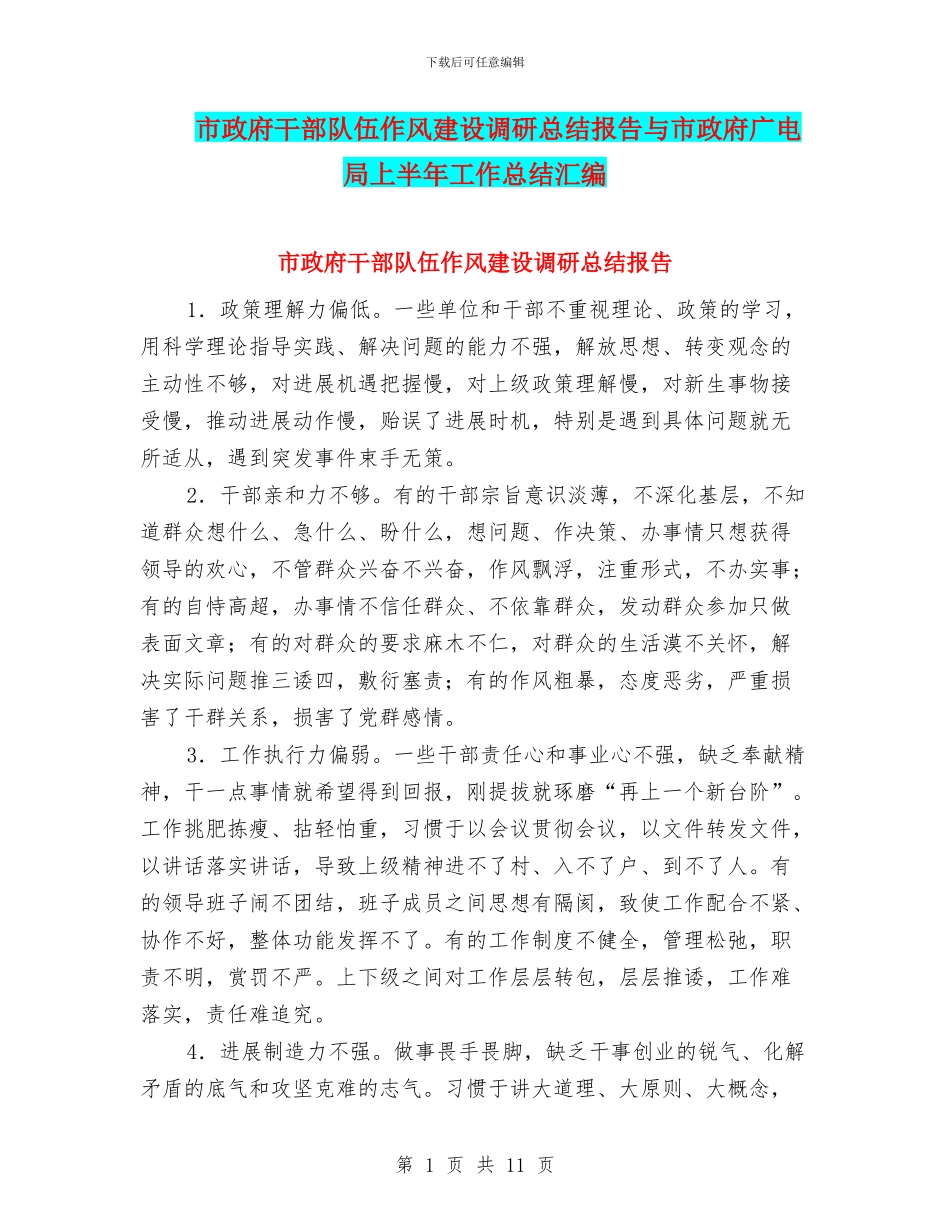 市政府干部队伍作风建设调研总结报告与市政府广电局上半年工作总结汇编_第1页