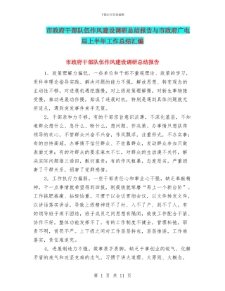 市政府干部队伍作风建设调研总结报告与市政府广电局上半年工作总结汇编