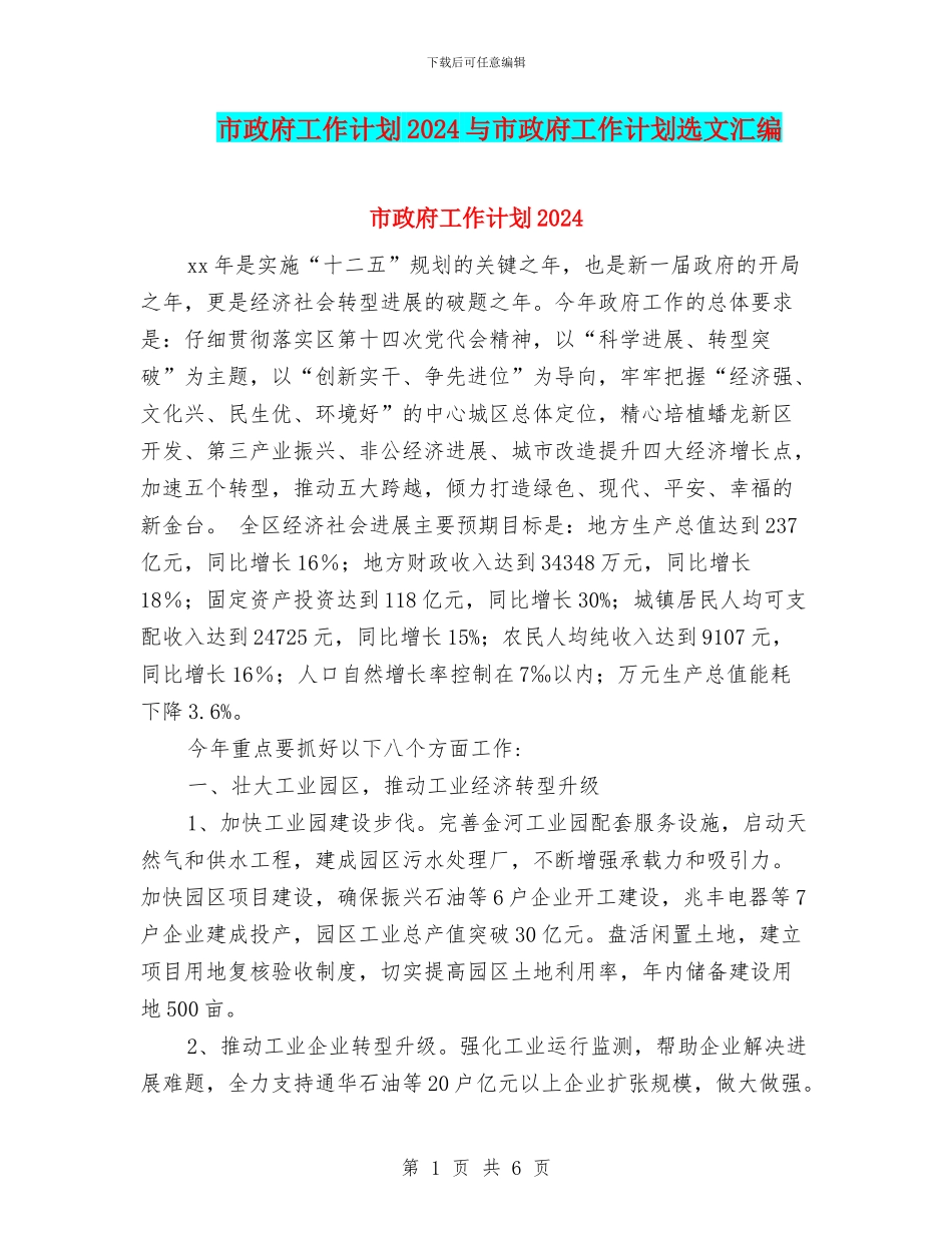 市政府工作计划2024与市政府工作计划选文汇编_第1页