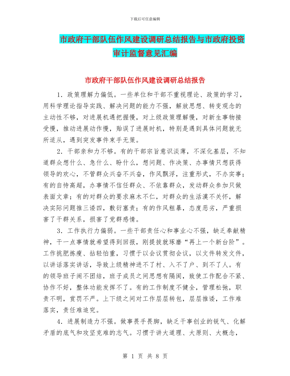 市政府干部队伍作风建设调研总结报告与市政府投资审计监督意见汇编_第1页