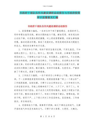市政府干部队伍作风建设调研总结报告与市政府投资审计监督意见汇编