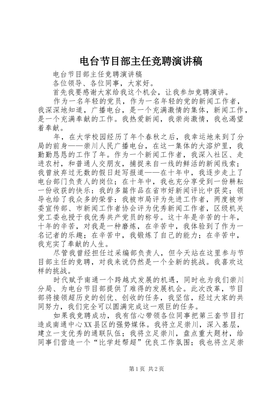 电台节目部主任竞聘演讲稿_第1页