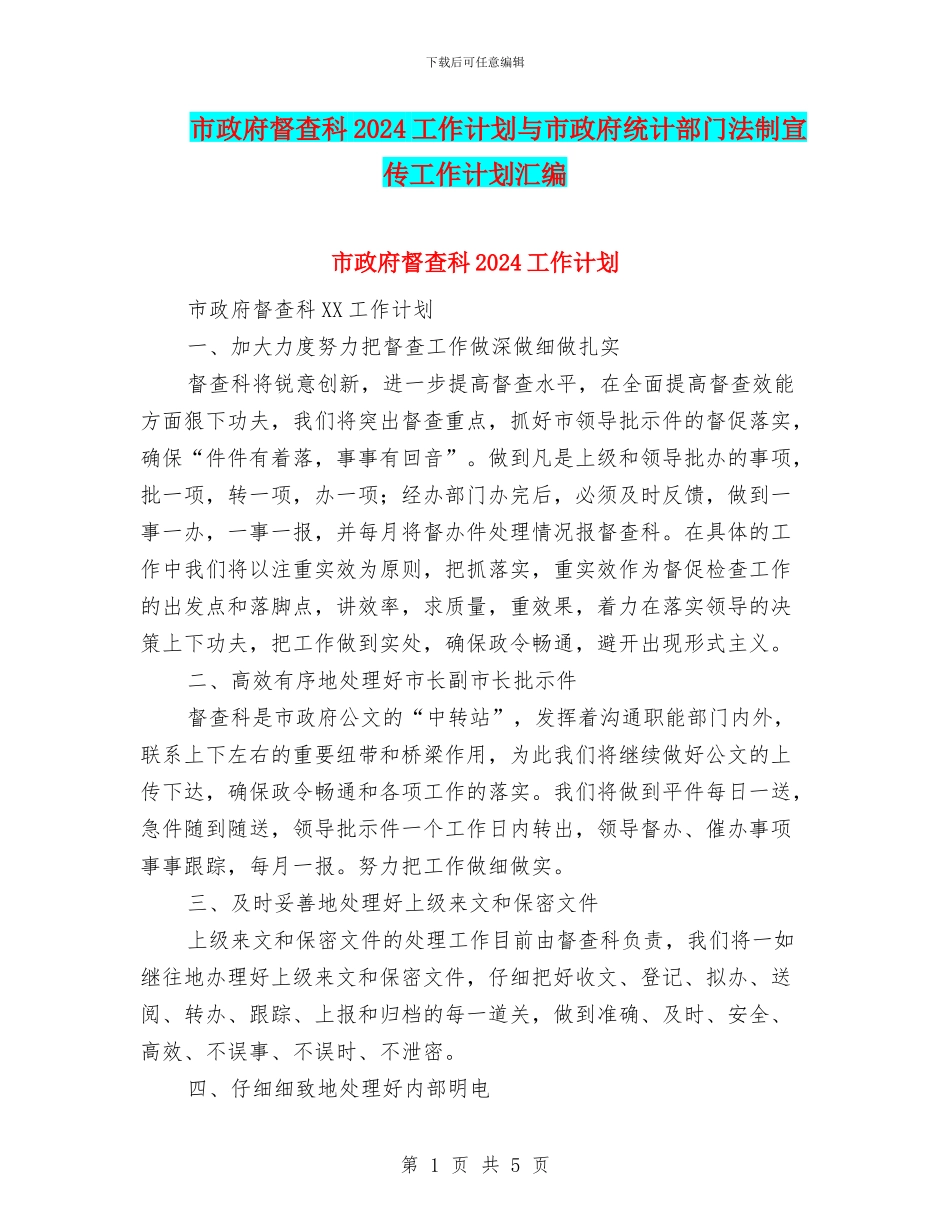 市政府督查科2024工作计划与市政府统计部门法制宣传工作计划汇编_第1页
