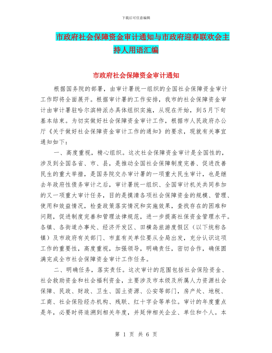 市政府社会保障资金审计通知与市政府迎春联欢会主持人用语汇编_第1页