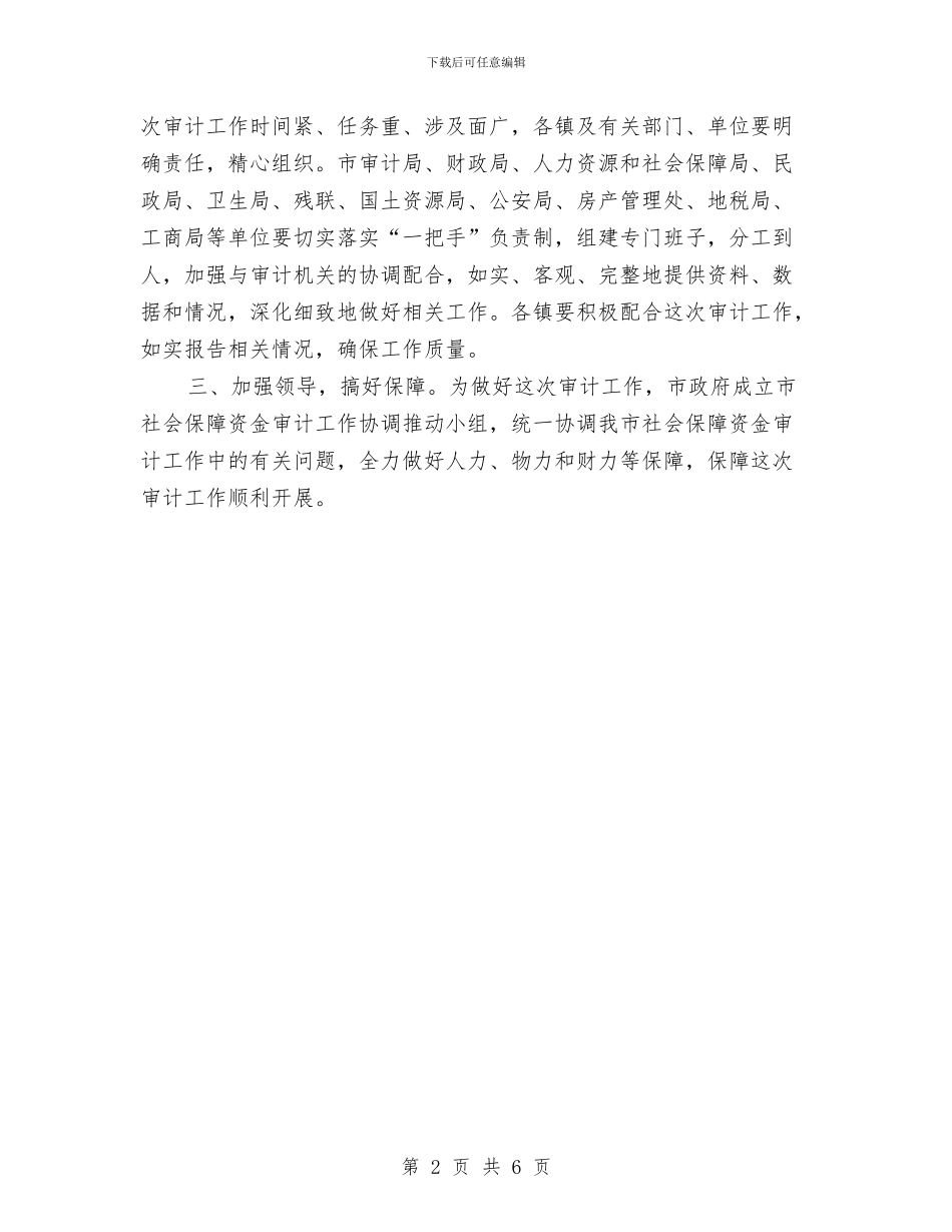 市政府社会保障资金审计通知与市政府迎春联欢会主持人用语汇编_第2页