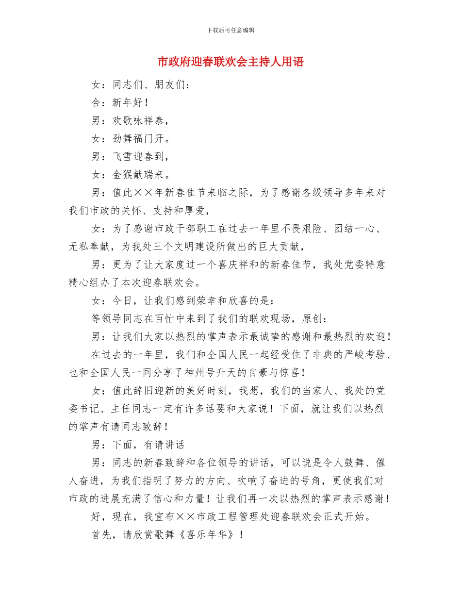市政府社会保障资金审计通知与市政府迎春联欢会主持人用语汇编_第3页