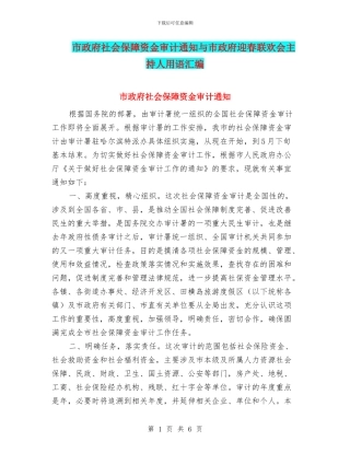 市政府社会保障资金审计通知与市政府迎春联欢会主持人用语汇编