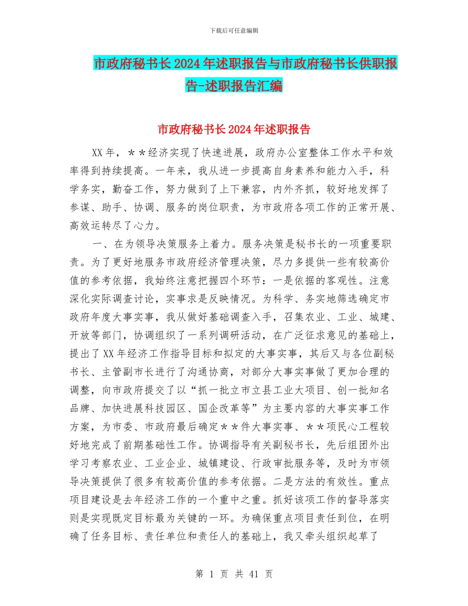 市政府秘书长2024年述职报告与市政府秘书长供职报告_第1页
