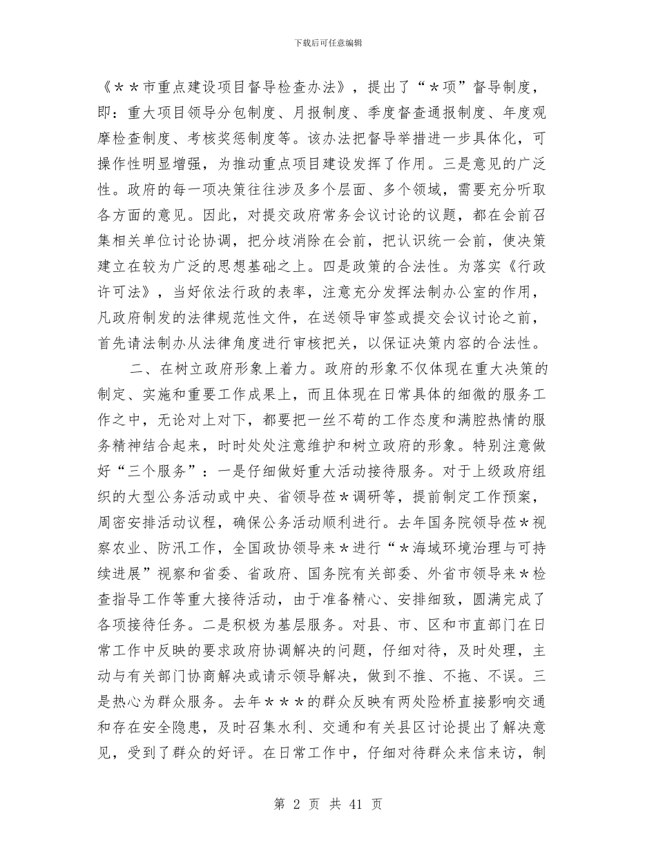 市政府秘书长2024年述职报告与市政府秘书长供职报告_第2页