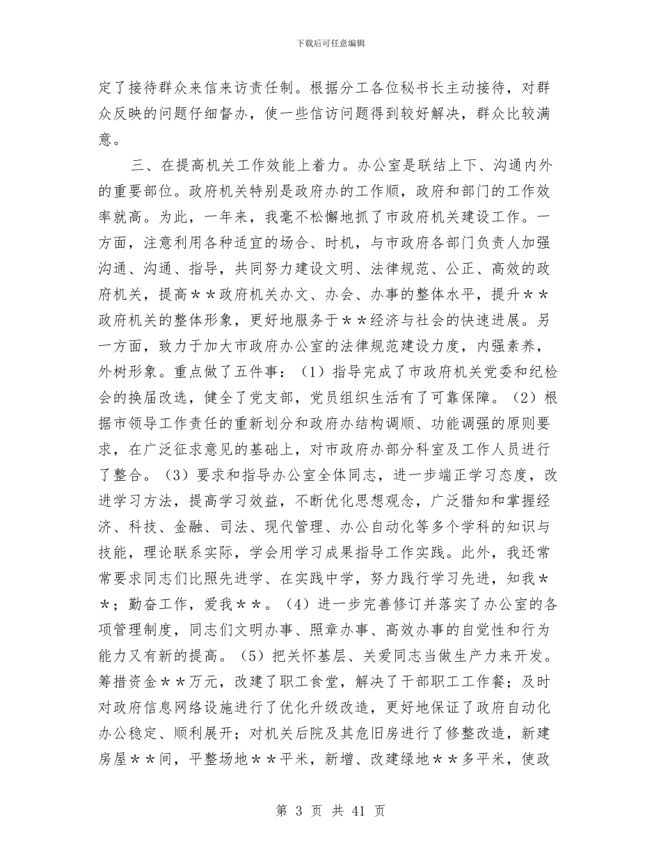市政府秘书长2024年述职报告与市政府秘书长供职报告_第3页