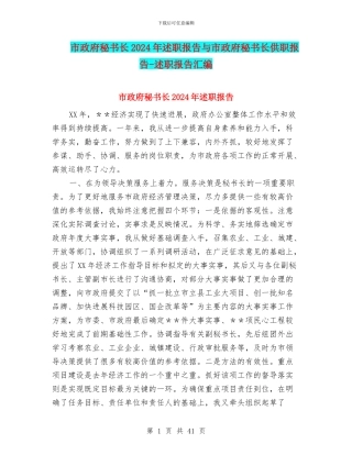市政府秘书长2024年述职报告与市政府秘书长供职报告