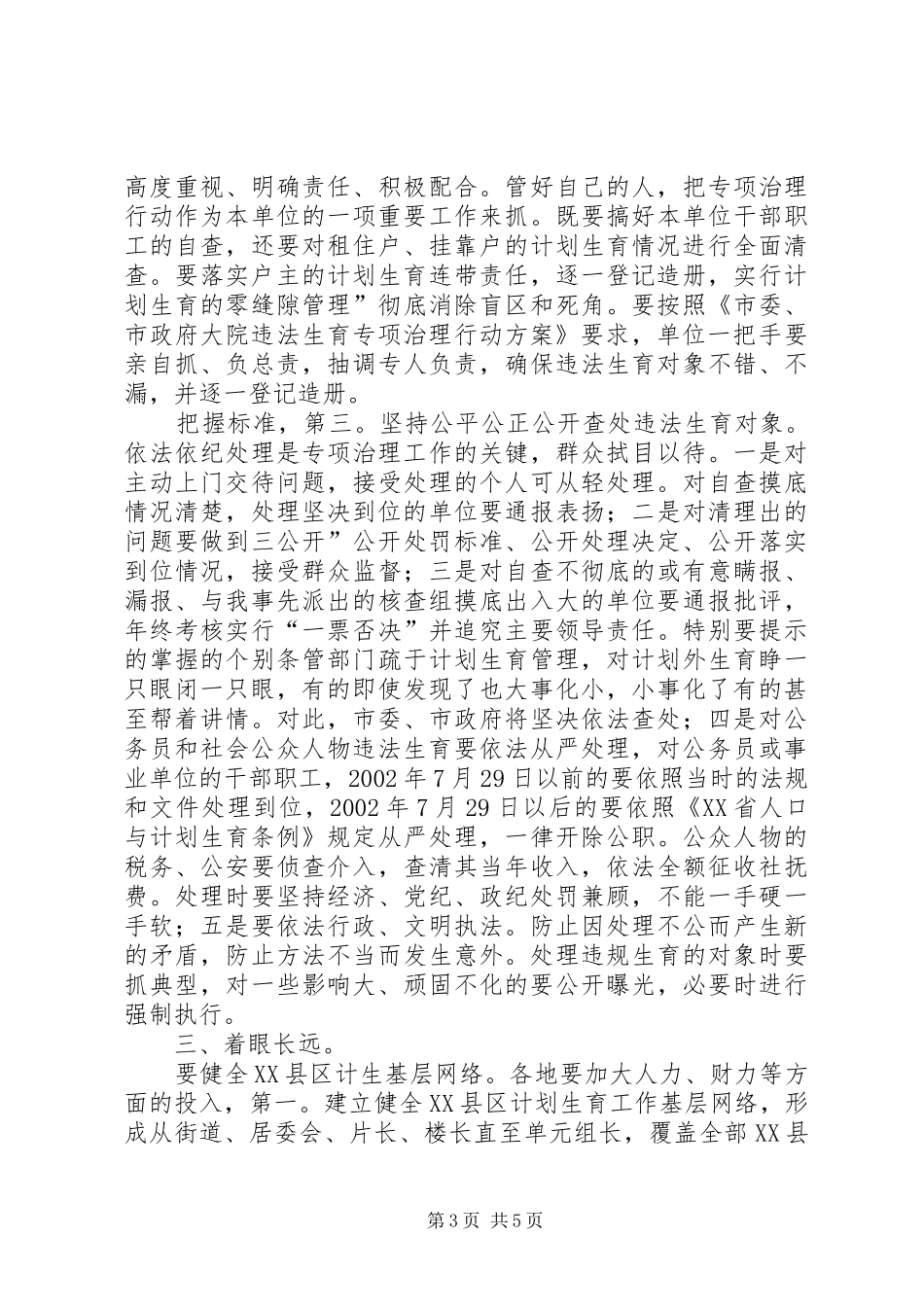 市长在违法生育整顿会发言_第3页