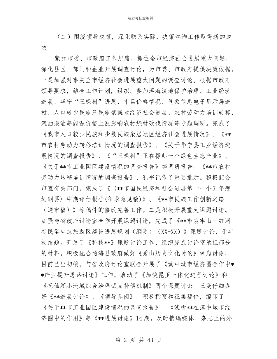 市政府研究室工作总结及2024年工作初步打算与市政府秘书长供职报告_第2页